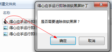 得心应手运行即除微软黑屏补丁