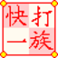 快打一族下载v7.0.7 官方版