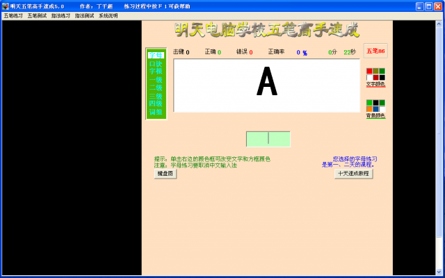 明天五笔高手速成