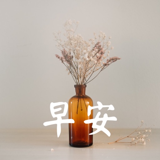 早安图 - 轻松传送祝福问候