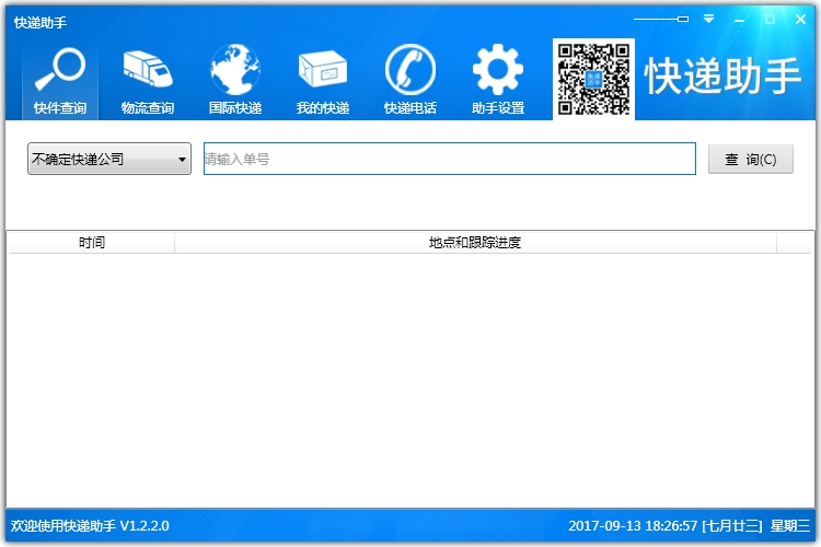 快递助手免费版