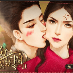 并不十分娱乐圈2手游下载v3.0.0 安卓最新版