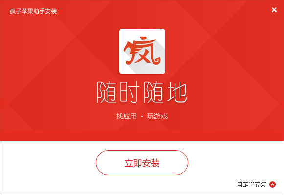 疯子苹果助手电脑版 疯子苹果助手免费版下载