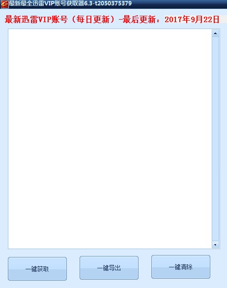 最新最全迅雷VIP账号分享器