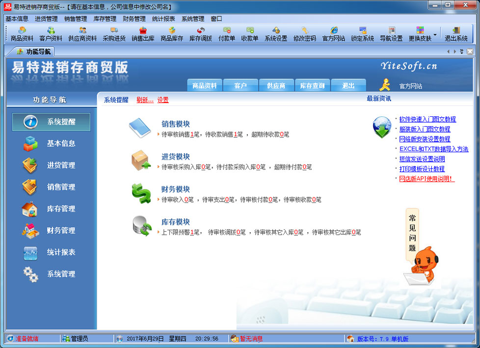 易特进销存商贸版
