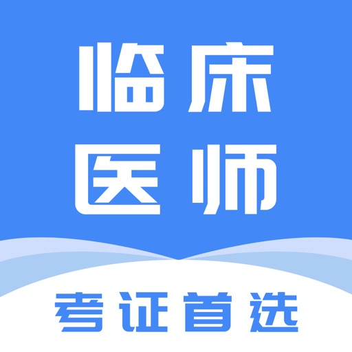 临床医师-2025最新版大纲