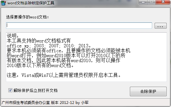 word文档去除锁定保护工具