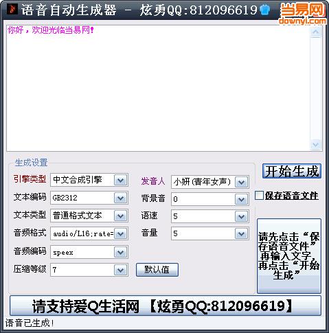 语音自动生成器