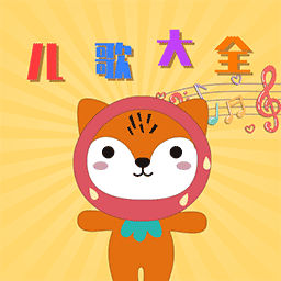 悦动儿歌软件下载v1.0 最新版