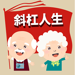 斜杠人生下载v1.0.0 最新版