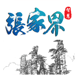 智慧张家界手机台下载v2.1.3 最新版