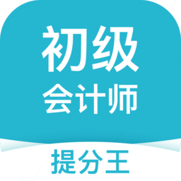 初级会计职称提分王app下载v2.9.1 最新版