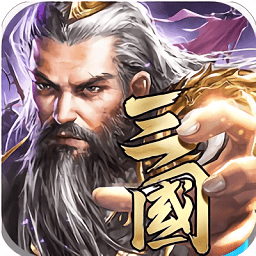 绝世军师官方版下载v1.2.600 安卓版