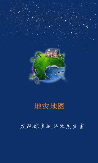 掌上地灾公众版app下载