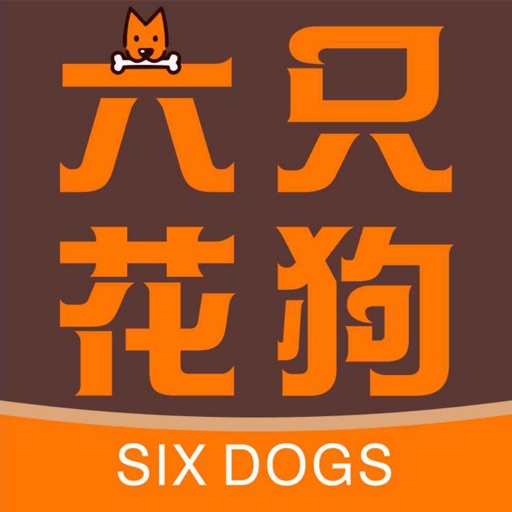六只花狗