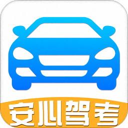 安心驾考下载v8.2.6 安卓版