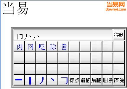 优点通笔画输入法