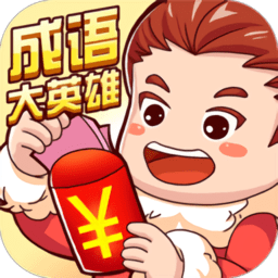 成语大英雄红包版下载v1.1.2 安卓版