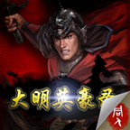 大明英豪录手游下载v1.4.00.1 安卓版