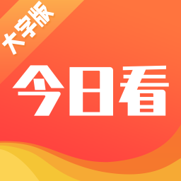 今日看大字版app下载v1.0.0 最新版