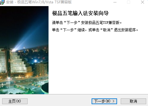 极品五笔TSF兼容版