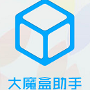 大魔盒助手(苹果手机软件管理工具)下载v2.0 最新绿色版