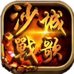 沙城战歌正版手游下载v2.6 安卓版