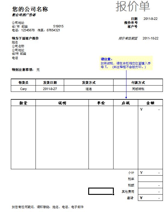 报价单格式范本免费版 报价单格式范本免费版
