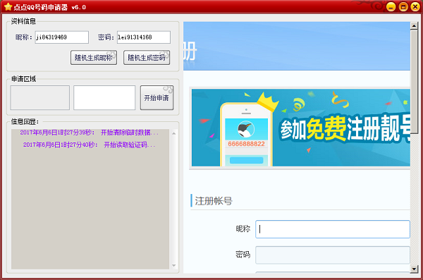 qq号码申请器