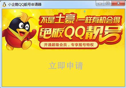 QQ靓号申请器