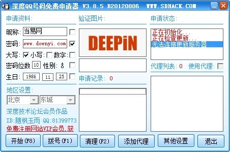 深度qq号码免费申请器