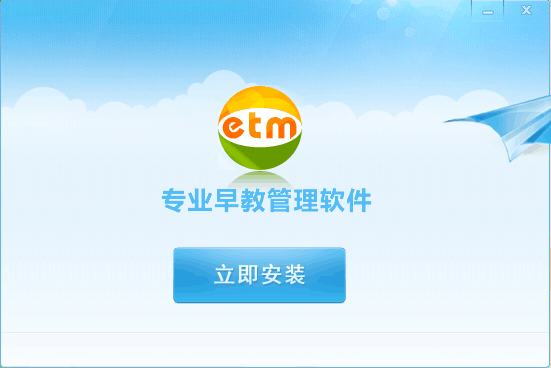 etm早教管家系统