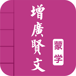 增广贤文图文有声下载v4.4 最新版