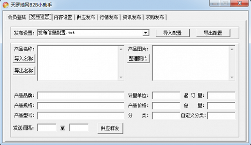 b2b信息发布软件