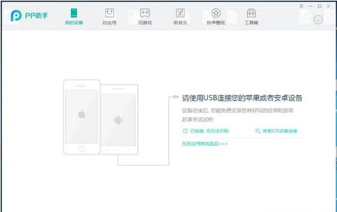 pp助手2.0电脑版