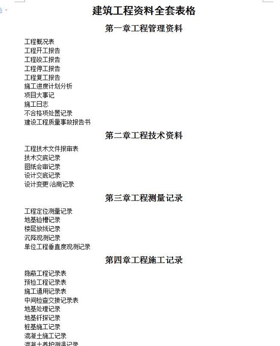 建筑工程资料全套表格