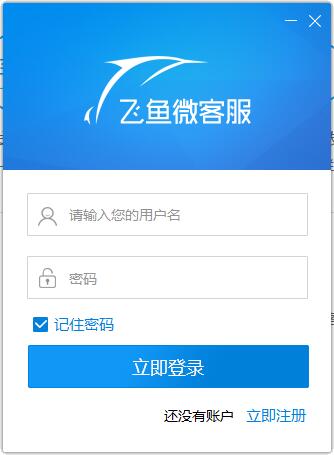 飞鱼微客服电脑版
