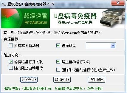 超级巡警之U盘病毒免疫器 超级巡警U盘免疫器