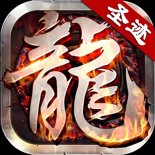 圣迹-九职业超变传奇