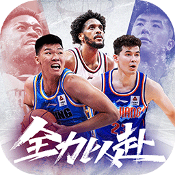 中职篮全力以赴官方版下载v2.32.05 安卓版