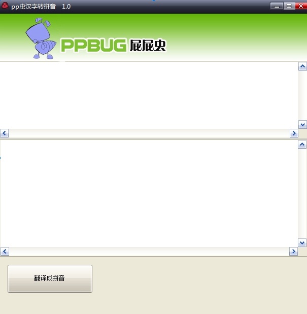 pp虫汉字转拼音