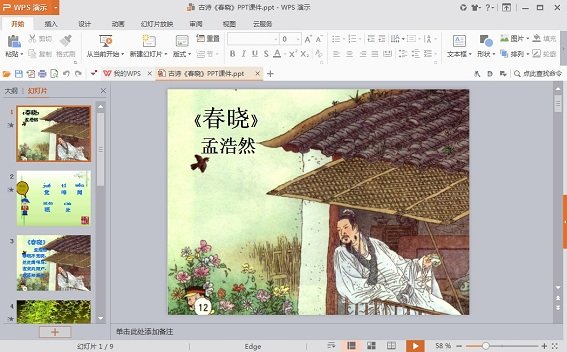 古诗春晓ppt课件免费版