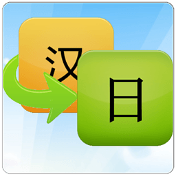 小白日语学习词典下载v1.72 绿色免费版