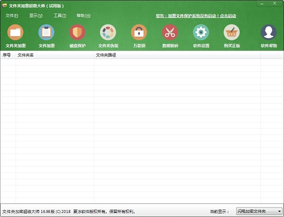 文件夹加密超级大师软件
