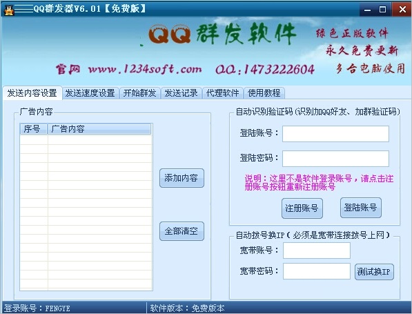 qq消息群发器软件