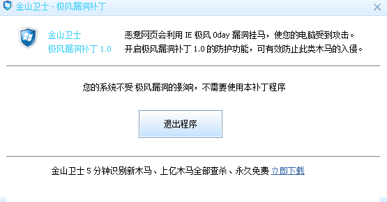 金山卫士极风漏洞补丁 金山卫士0day漏洞防护工具