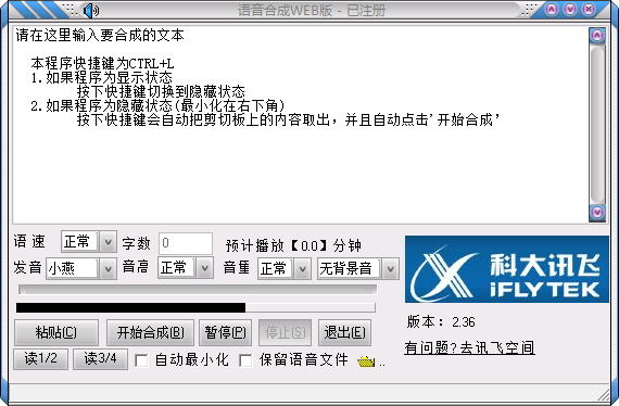 讯飞语音合成软件
