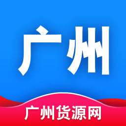 广州货源网app下载v1.6.0 官方安卓版