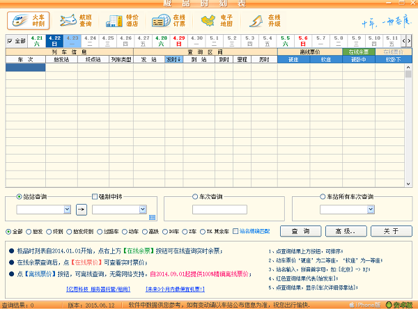 极速火车时刻表软件