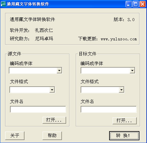藏文字体转换器软件